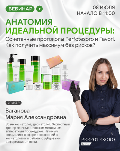 Анатомия идеальной процедуры: Сочетанные протоколы Perfotesoro и Favori. Как получить максимум без рисков?