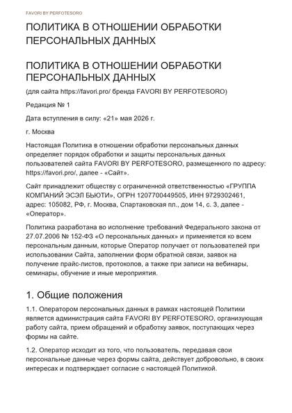 Миниатюра документа ПОЛИТИКА В ОТНОШЕНИИ ОБРАБОТКИ ПЕРСОНАЛЬНЫХ ДАННЫХ