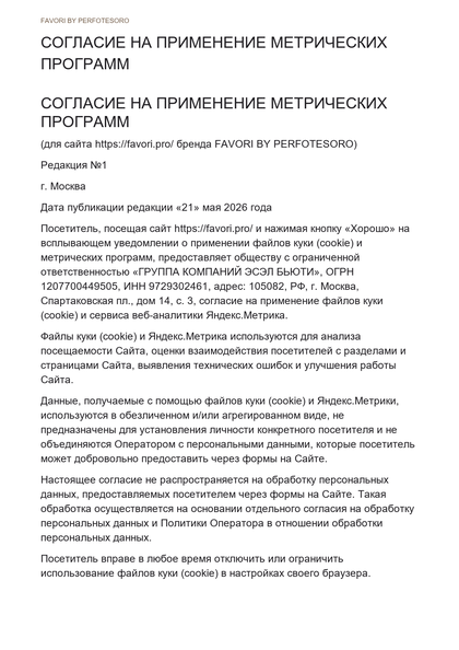 Миниатюра документа СОГЛАСИЕ НА ПРИМЕНЕНИЕ МЕТРИЧЕСКИХ ПРОГРАММ