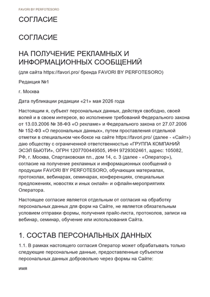 Миниатюра документа СОГЛАСИЕ НА ПОЛУЧЕНИЕ РЕКЛАМНЫХ И ИНФОРМАЦИОННЫХ СООБЩЕНИЙ