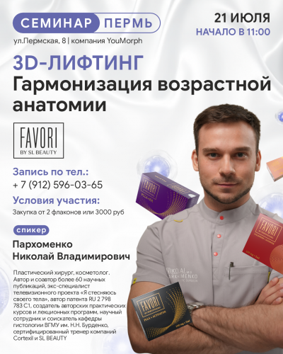 3D-Лифтинг. Гармонизация возрастной анатомии.
