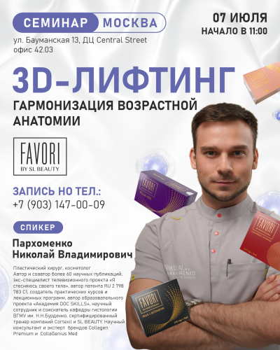 3D-Лифтинг. Гармонизация возрастной анатомии.