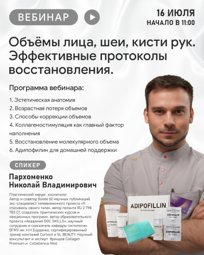 Объёмы лица, шеи, кисти рук. Эффективные протоколы восстановления